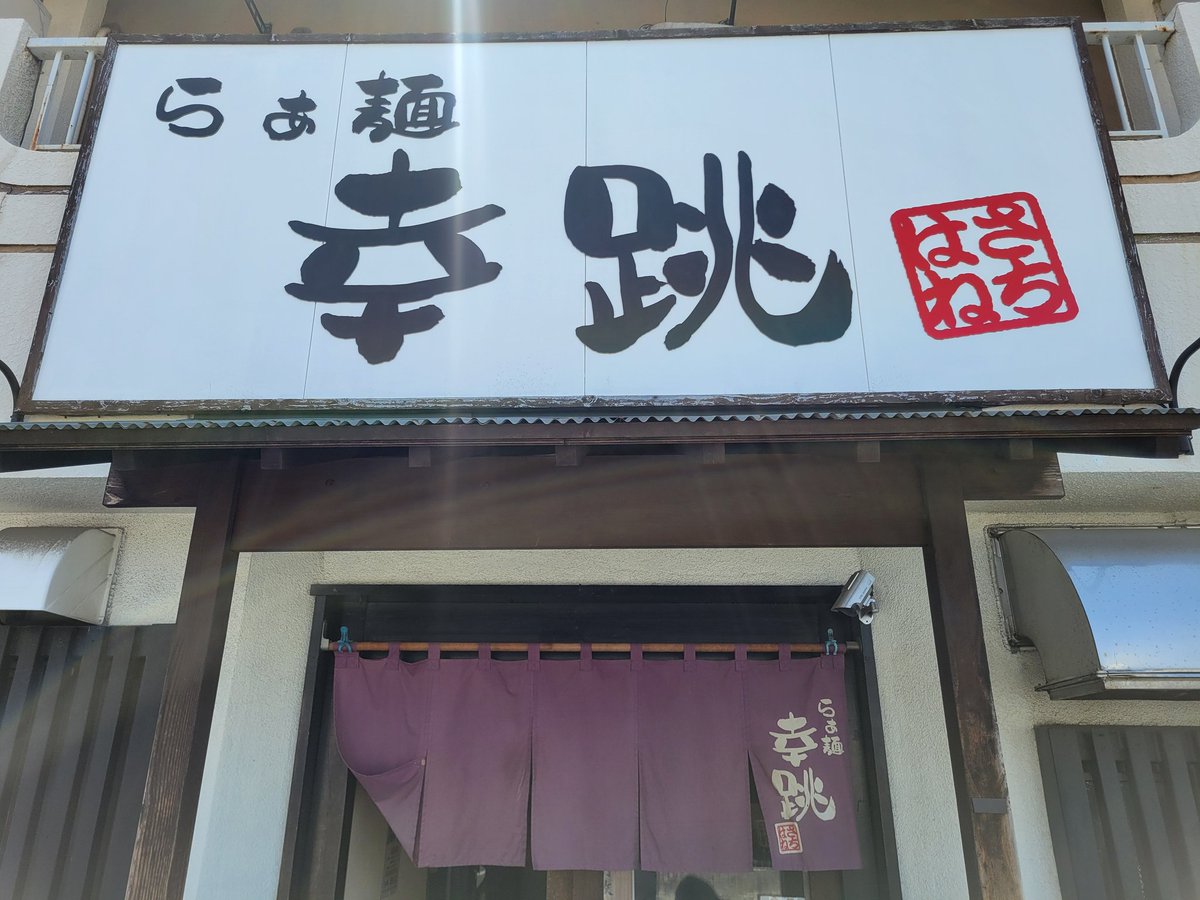 dainosuke1006's tweet photo. ★幸跳★つけ麺
豊橋市東脇３丁目９−５ らぁ麺 幸跳 https://t.co/xT1h7i6Tve