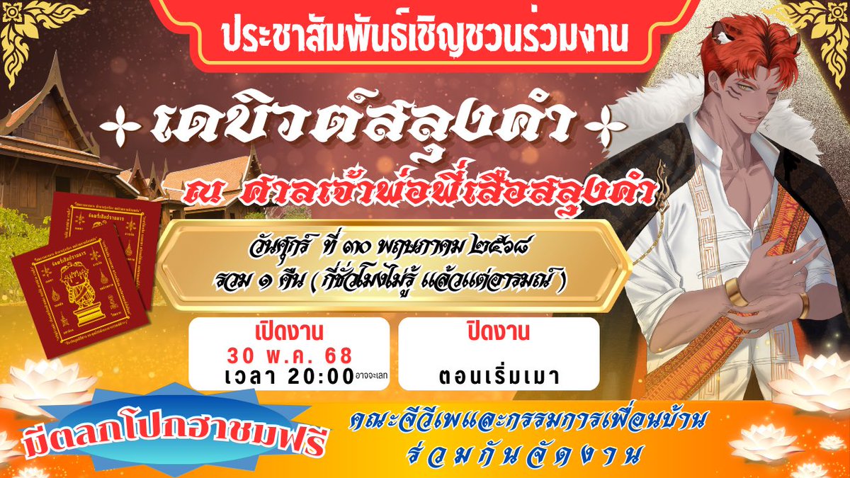 ขอเชิญชวนร่วมรับชมการเดบิวต์ เปิดตัวสลุงคำแห่งศาลเจ้าพ่อพี่เสือ 

ศุกร์ ที่ ๓๐ พฤษภาคม พ.ศ. ๒๕๖๘ 
ขึ้น ๔ ค่ำ เดือนเจ็ด (๗) ปีมะเส็ง
ตั้งแต่เวลา ๒๐ นาฬิกา เป็นต้นไป

สนใจบริจาคเป็นเจ้าภาพร่วมจัดงาน 
ติดต่อทางDM

#งานบวช #งานบุญ #แห่นาค #โรงทาน #รำวง #หมอลำ #สลุงคำหล่อ