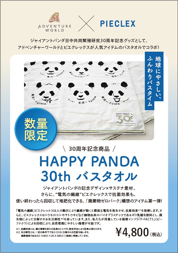 アドベンチャーワールド　パンダファミリーバスタオル アドベンチャーワールド パンダファミリーバスタオル アドベンチャー