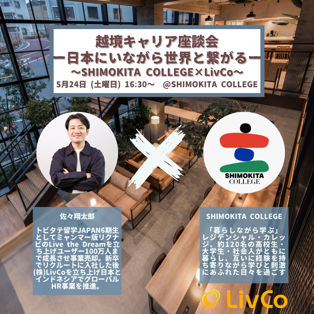 🌏SHIMOKITA COLLEGEさんとのコラボイベント開催決定しました！🎉

『越境キャリア座談会 ー 日本にいながら世界と繋がる ー』
～グローバルに“働く”を考えるクロストークセッション with LivCo～

🗓️イベント概要
日時：2025年5月24日（土）16:30〜19:30
（途中参加・退出OK）
場所：SHIMOKITA