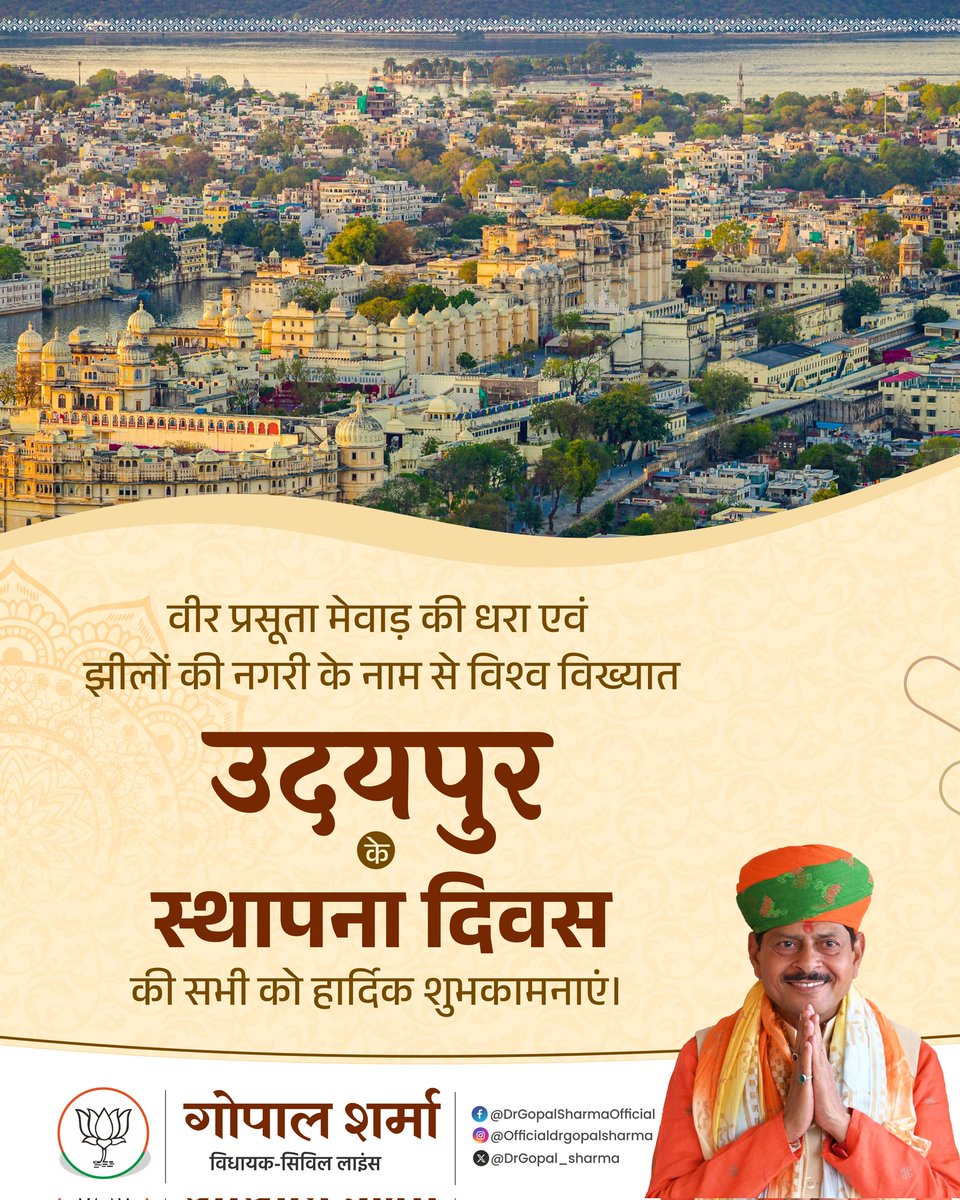 वीर प्रसूता मेवाड़ की धरा एवं झीलों की नगरी के नाम से विश्व विख्यात 'उदयपुर के स्थापना दिवस' की सभी को हार्दिक शुभकामनाएं।