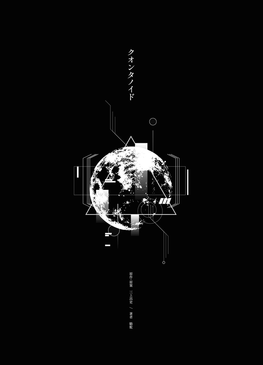QuantanoID's tweet image. /
小説📖#クオンタノイド
Kindleストアで発売開始📢
\
ストーリー重視の本作の
世界観を楽しめる小説が
Kindleストアにて発売開始!
※クラファン返礼品と内容は同一のものとなります。
著者:駱駝(@rakuda_joro)
原作・原案:三上昌史(@Mikami_Gugenka)
ゲームでも小説でも、…