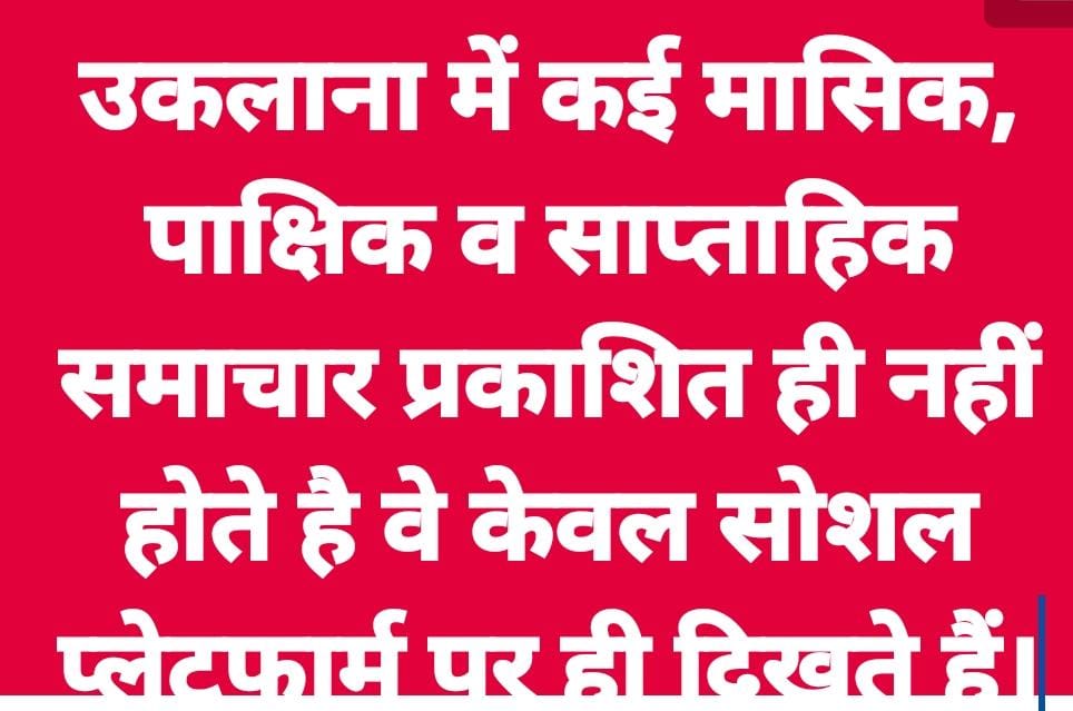 MirzaManoj's tweet photo. @cmohry sir ये समाचार पत्र लोगों को भ्रमित कर रहे हैं सोशल प्लेटफार्म पर। इनकी जांच करके इनके विरुद्ध कारवाई की जाए। मनोज कुमार उकलाना मंडी, मो 9813117608 https://t.co/V9RYMEgRGf