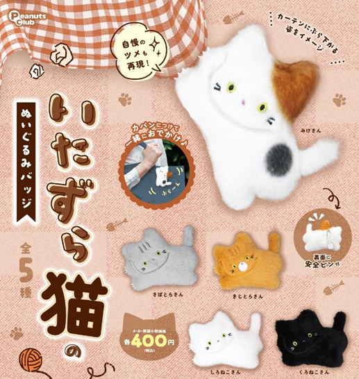 先行公開／／ 2025年8月下旬発売予定商品 『 #いたずら猫のぬいぐるみ