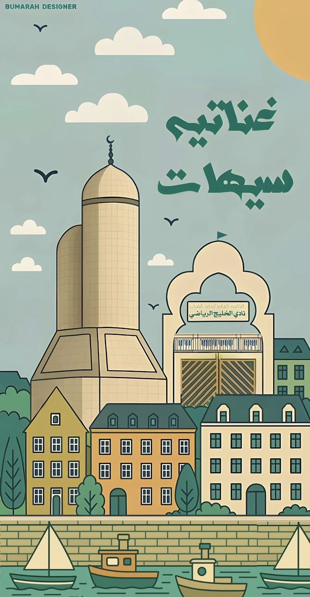 سيهات وانكشفت مجرةُ لهفتي 
فــإذا الـمجــرةُ كـلها سَـيهـاتُ

صباحكم سيهات 😉♥️

عملتها بعشق …

#سيهات #نادي_الخليج