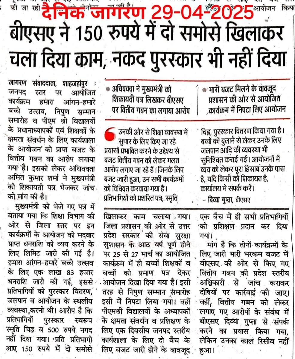 BSA कार्यालय शाहजहांपुर कार्यक्रमों कें आयोजनों के बजट में गवन को लेकर एक बार फिर प्रिंट मीडिया की सुर्खियों में। 
<a href="/myogiadityanath/">Yogi Adityanath</a> 
<a href="/CMOfficeUP/">CM Office, GoUP</a> 
<a href="/myogioffice/">Yogi Adityanath Office</a>
<a href="/basicshiksha_up/">Department Of Basic Education Uttar Pradesh</a> 
<a href="/UPGovt/">Government of UP</a> 
<a href="/thisissanjubjp/">Sandeep Singh</a> 
<a href="/SureshKKhanna/">सुरेश कुमार खन्ना</a> 
<a href="/arunksagarbjp/">Arun Kumar Sagar</a> 
<a href="/bstvlive/">भारत समाचार | Bharat Samachar</a> 
<a href="/dmupsha/">DM SHAHJAHANPUR</a> 
<a href="/CdoShahjahanpur/">CDO SHAHJAHANPUR</a>