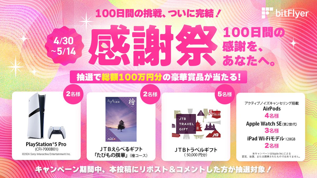 bitFlyer(ビットフライヤー) (@bitflyer) on Twitter photo 🎊 100 日間の挑戦、ついに完結! 🎊
ビットフライヤー感謝祭を開催‼️
100 日間の挑戦を応援してくれた皆様へ、 “感謝”の気持ちを込めて、豪華プレゼントをお届けします🎁
🔹参加方法🔹
① <a href="/bitFlyer/">bitFlyer(ビットフライヤー)</a> をフォロー
② この投稿をリポスト
③ 🎊 100 日間の挑戦、ついに完結! 🎊
ビットフライヤー感謝祭を開催‼️
100 日間の挑戦を応援してくれた皆様へ、 “感謝”の気持ちを込めて、豪華プレゼントをお届けします🎁
🔹参加方法🔹
① <a href="/bitFlyer/">bitFlyer(ビットフライヤー)</a> をフォロー
② この投稿をリポスト
③