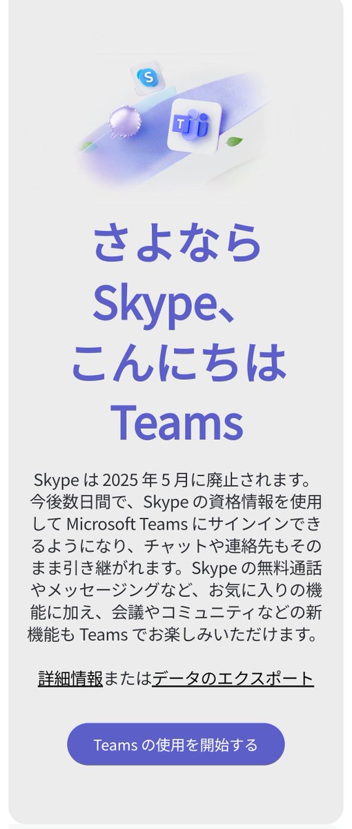 ishihide1978's tweet photo. 未だにSkypeを使っているユーザーへ：
5月中にサービス終了予定です。
代替アプリはTeamsになります。 https://t.co/QZm5kzansO