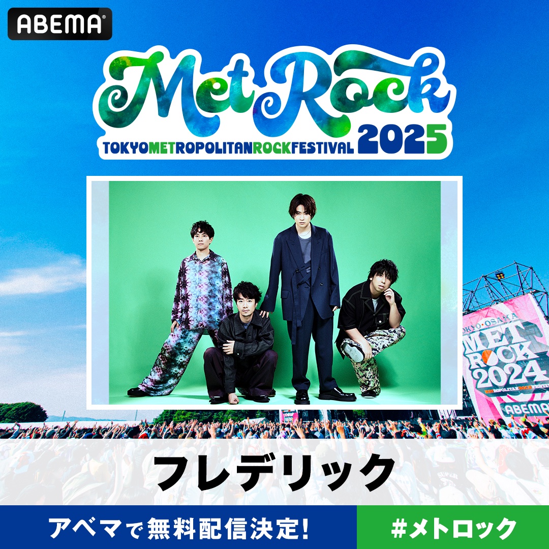 ／
「METROCK2025」
ABEMAで「無料配信」決定📣
＼

ぜひ、ABEMAでもメトロックをお楽しみください💡

放送日時🗓️
🟢5/10（土）独占生中継 DAY1
🔵5/17（土）アベマ拡大版スペシャル！DAY1

詳しくはこちら🔽
abema.go.link/1Ntjv
※詳細は後日解禁