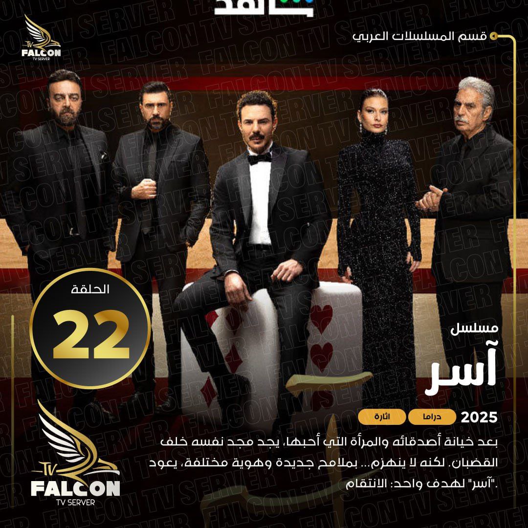تمت اضافه حلقة جديدة من المسلسل الشيق والرائع (آسر )📺اتمنى لكم مشاهده ممتعه ومسلية للجميع برفقتنا 📺 لطلب التجربة المجانية زورونا على متجرنا ليصلكم كل جديد ومفيد وحصري falcon-live.com