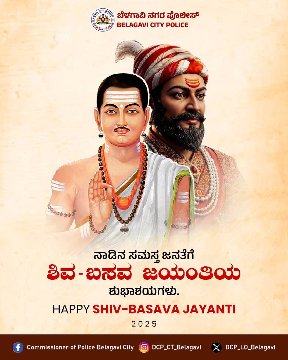 ಸಮಸ್ತ ನಾಡಿನ ಜನತೆಗೆ ಶಿವ-ಬಸವ ಜಯಂತಿಯ ಶುಭಾಶಯಗಳು.

#belagaviCityPolice #ಶಿವಬಸವಜಯಂತಿ #ShivaBasavaJayanthi
