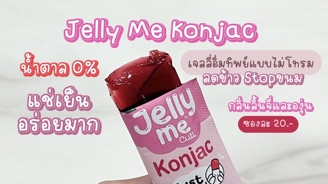 โปรลดแรง❗️Jelly Me  2 ซอง 32 บาท เท่าน้านน เฉพาะ Jelly Me Konjac และ Jelly Me ZinC 2 ตัวนี้น้าา คละรสได้ โปรปังๆเริ่ม 1 พ.ค. - 23 พ.ค.68 เจลลี่เนื้อใสนุ่มเด้ง น้ำตาล 0% แช่เย็นอร่อยมากกก ฟิน~ต้องตุนด่วนๆแล้วป้ะ 📌พิกัด 7-11 โลดด

#JellyMe #JellyMeCuti #ความคิวทิบิลด์ง่ายได้ทุกวัน #HowtoPerfect #JellyMeZinC #JellyMeKonjac