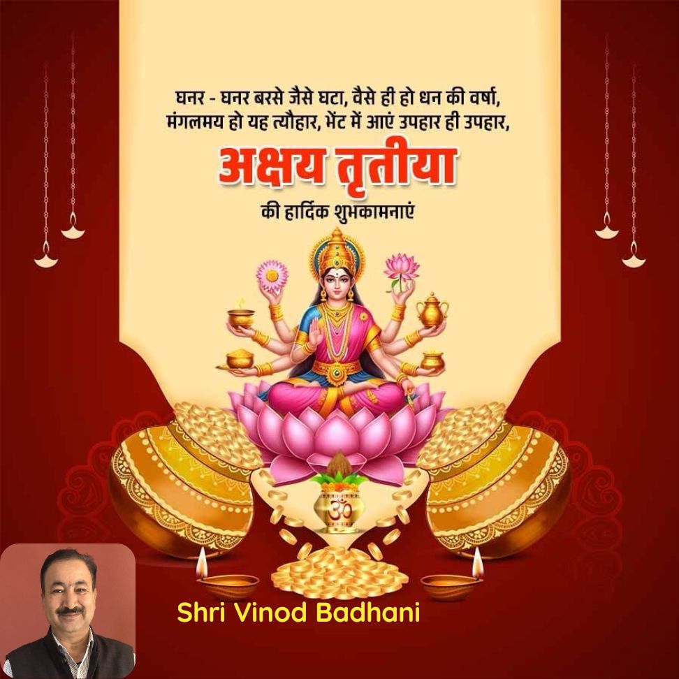 BinodBadhani's tweet photo. घनर- घनर बरसे जैसे घटा, वैसे ही हो धन की वर्षा, मंगलमय हो यह त्यौहार, भेंट में आएं उपहार ही उपहार, अक्षय तृतीया की हार्दिक शुभकामनाएं

https://t.co/1pFLnL6gBW https://t.co/go8e7lxtkd