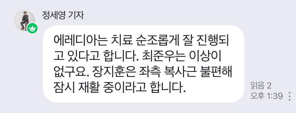 에레디아는 치료 순조롭게 잘 진행되고 있다고 합니다. 최준우는 이상이 없구요. 장지훈은 좌측 복사근 불편해 잠시 재활 중이라고 합니다.

다행이다 !!!!