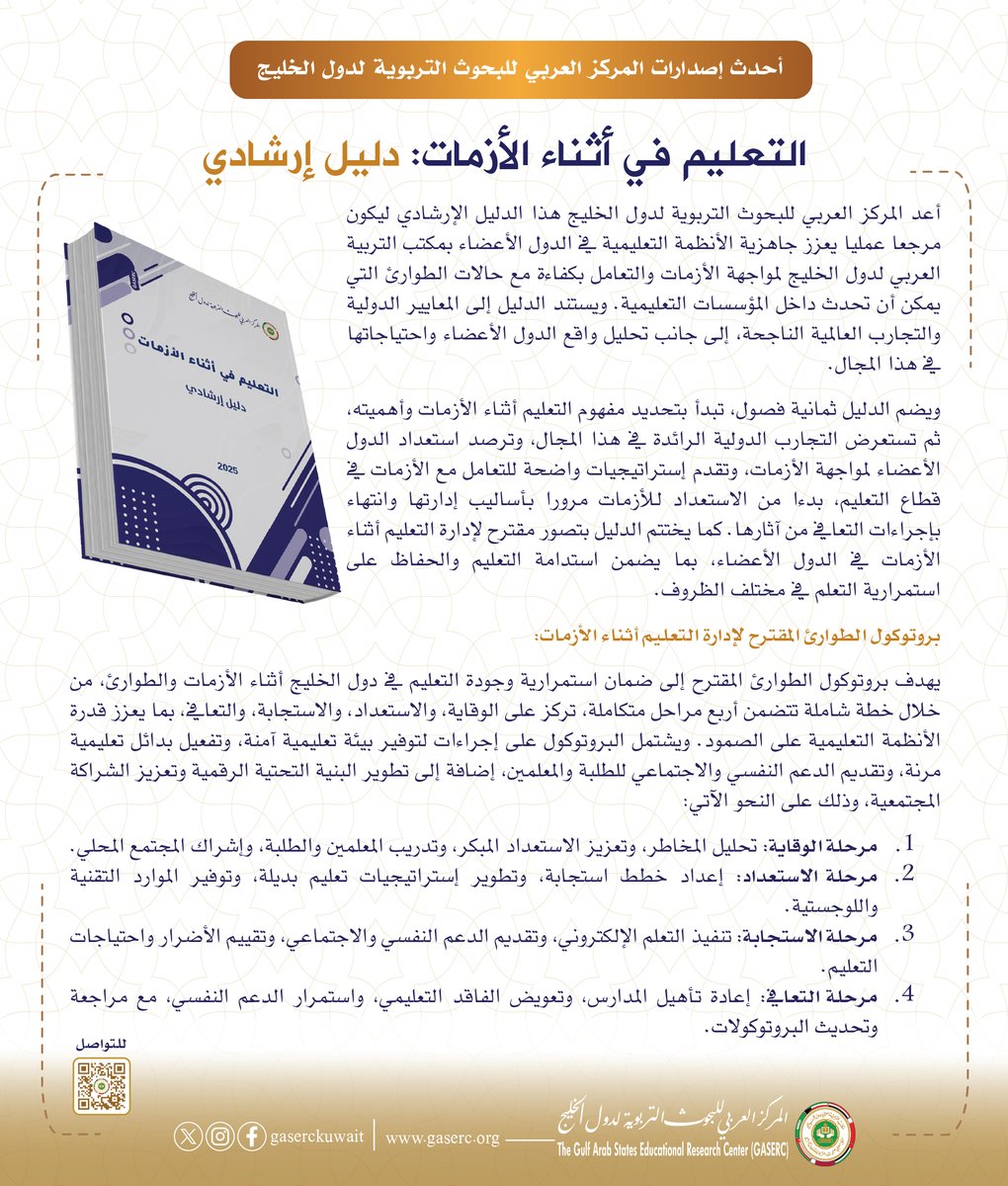 المركز العربي للبحوث التربوية لدول الخليج - الكويت tweet media