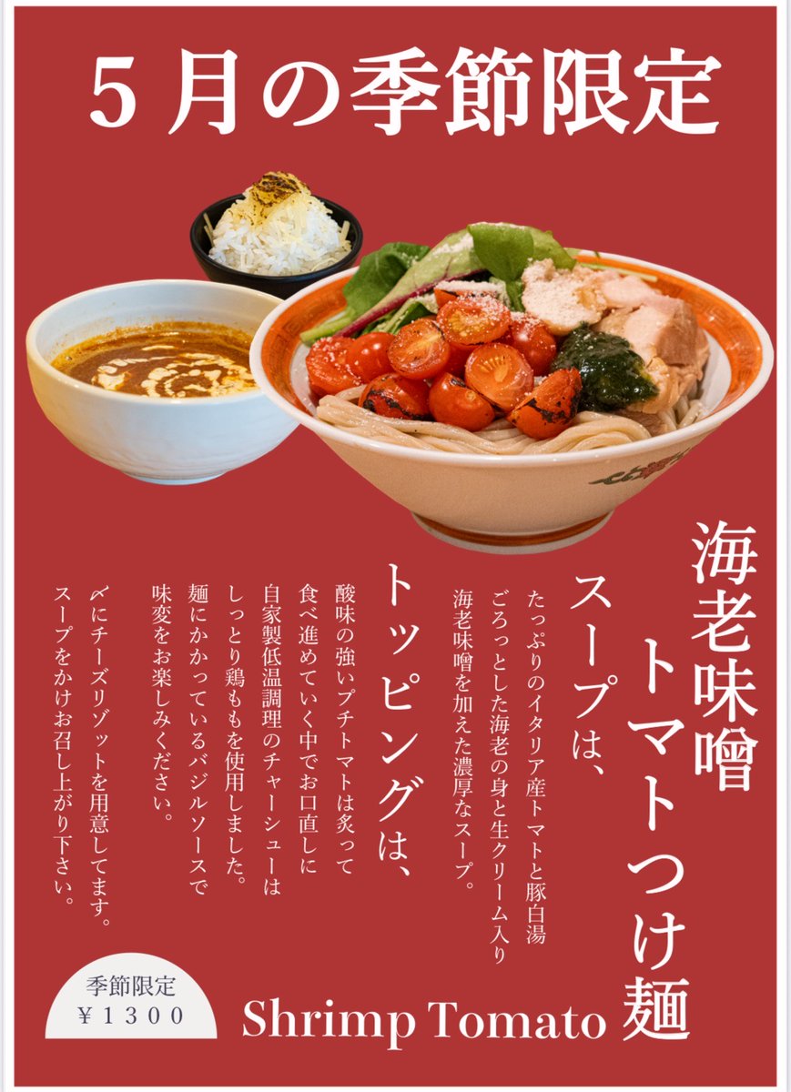 5月の限定は海老味噌トマトつけ麺です。 イタリア産トマトと豚白湯