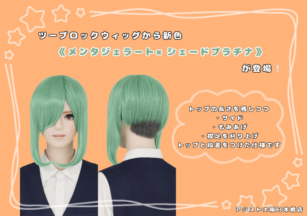 📢待望の追加カラー📢 ツーブロックウィッグに 【メンタジェラート