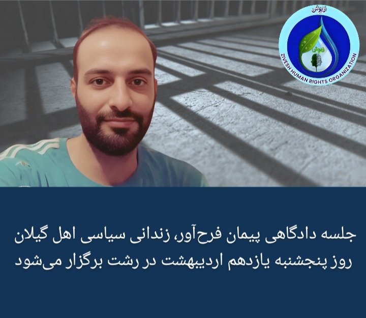 جلسه دادگاهی پیمان فرح‌آور، زندانی سیاسی اهل گیلان روز پنجشنبه یازدهم اردیبهشت ۱۴۰۴ به اتهامات سنگین از جمله «بغی»، «محاربه» و «تبلیغ علیه نظام» در رشت برگزار می‌شود،
 به گفته یک منبع مطلع، پیمان فرح‌آور از مشکلات شدید روده و معده رنج می‌برد.
#پيمان_فرح_آور #گیلان #بغی #رشت
