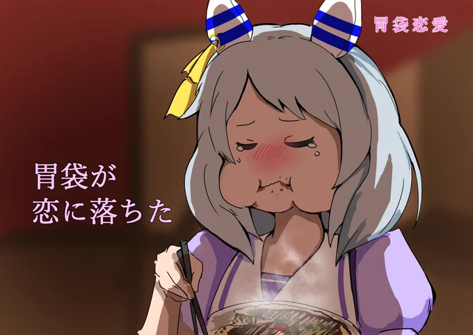 胃袋が恋をしたのはトレーナー(の用意した高タンパク低カロリーの食事)とは別の人(のお店のお好み焼き)#ウマ娘 #ヒシミラクル 