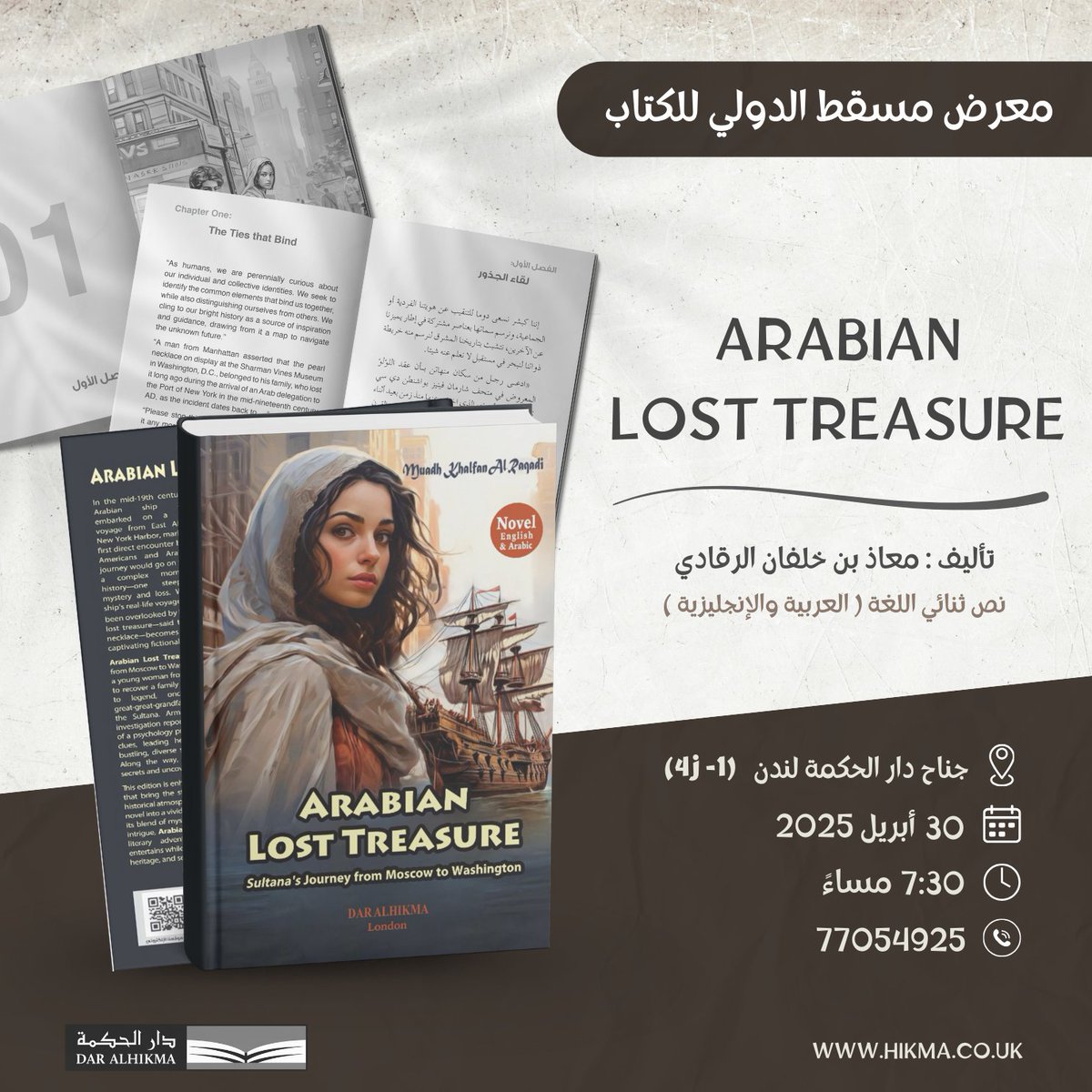 ✨ضمن فعاليات معرض مسقط الدولي للكتاب ✨  
يسرني دعوتكم لحضور حفل توقيع الطبعة الجديدة من رواية (يوم سلطانة) (Arabian Lost Treasure)، في طبعة جديدة تتميز بـ :  
🎨 مشاهد ورسومات مستوحاة من أحداث الرواية  
📝 نص ثنائي اللغة: العربية والإنجليزية  
🔍 إصدار يُعزز التبادل الثقافي