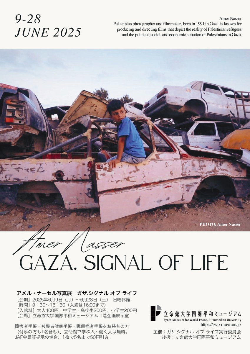 kmwp_PR's tweet image. ギャラリー企画展示『アメル・ナーセル写真展　ガザ.シグナル オブ ライフ』を開催します！詳細はHPでご確認をお願いします。
rwp-museum.jp/special/2025_0…