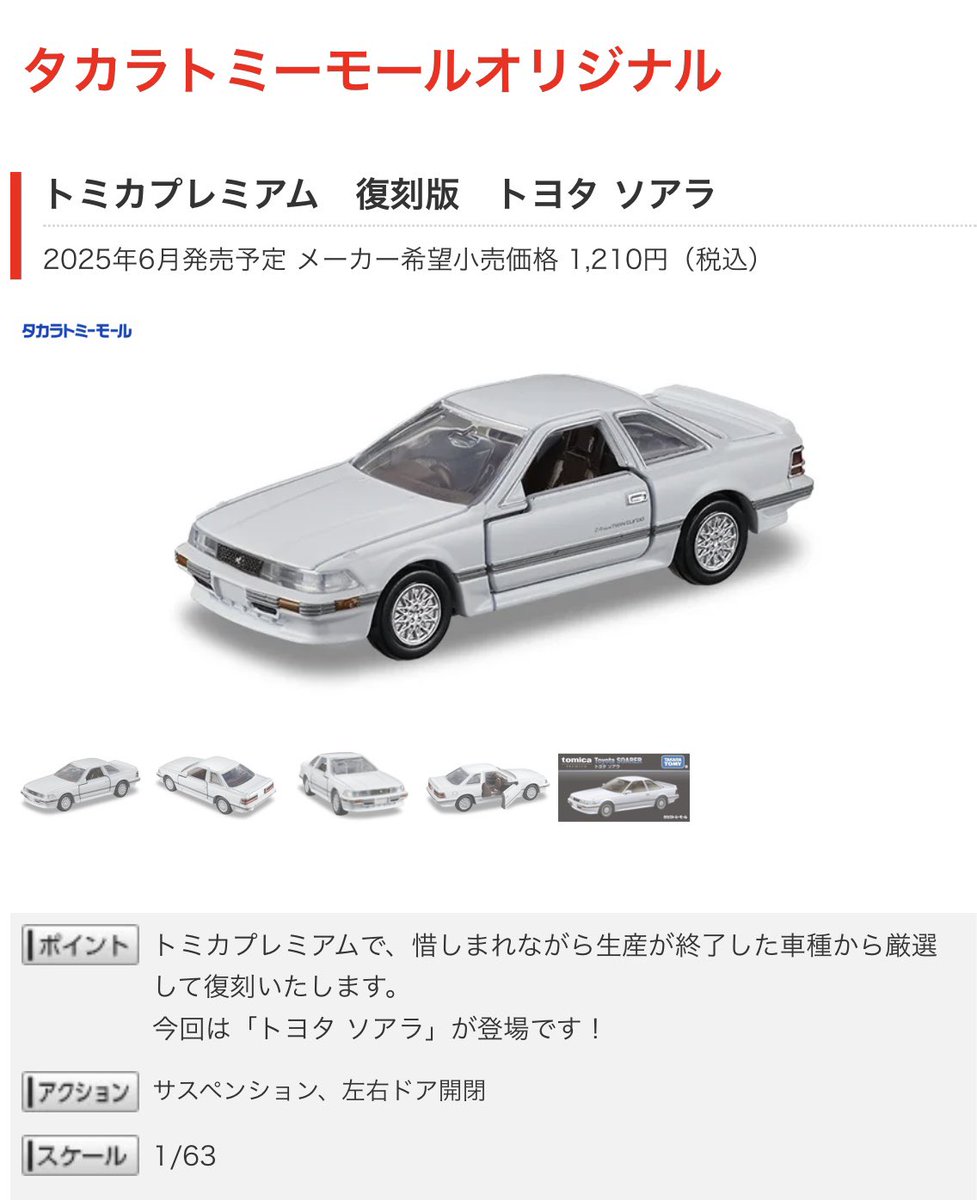 トミカ プレミアム 発売記念仕様 トヨタ 30 ソアラ 改 ホイール