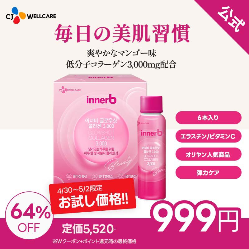 bloomkarejp's tweet photo. 【本日17:00~数量限定販売!】
イナビー グロウショット コラーゲンが999円で登場!
4/30はWクーポン適用でさらにお得♪
#コラーゲン #韓国コスメ #メガ割 #Bloomkare #innerB https://t.co/5GtTxp2BWf