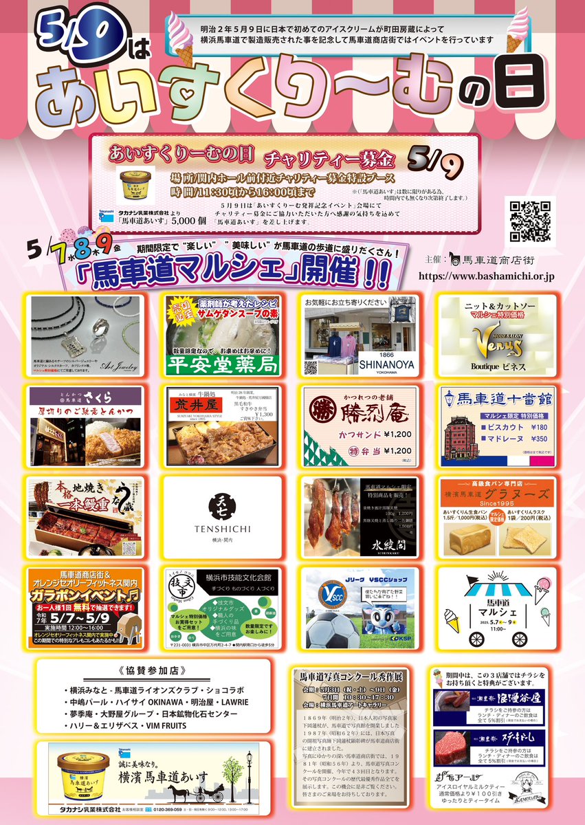 2025あいすくりーむ発祥記念イベント
5月9日はあいすくりーむの日!!!
当日、11:30頃から馬車道特設テントにてチャリティー募金を募り、御協力頂いた方へお礼として"馬車道あいす"を先着5000名に差し上げます。

5月7日～9日の期間中には
《馬車道マルシェ》を開催

#馬車道商店街
#アイスクリーム