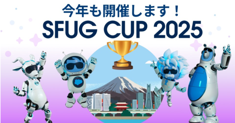 SalesforceCSGJP's tweet photo. ✨ #SFUG CUP 2025✨開催決定🎊
(決勝大会9月5日予定🏆)
「SFUG CUP(全国活用チャンピオン大会)」はユーザーグループの年次最大イベントです!
テーマは「AIエージェント時代におけるデータの整備」📊
詳細やエントリー方法については、以下の特設ページから👇
https://t.co/ylWdHT76Ne