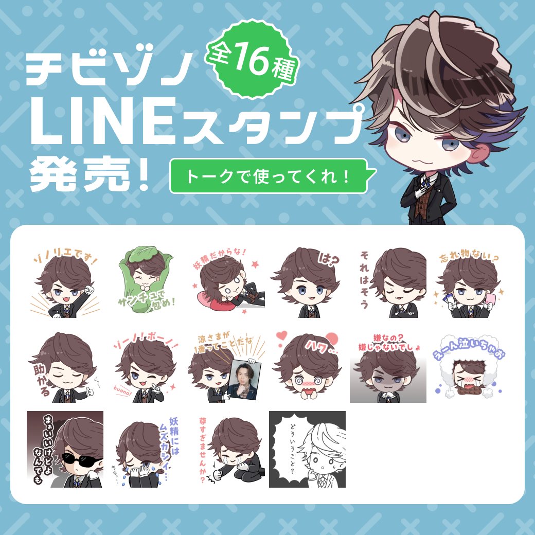 chibizono_ai's tweet photo. /／
✨チビゾノLINEスタンプ発売✨
\＼

「チビゾノLINEスタンププロデュースセット」を
購入してくれたみんなと作った
LINEスタンプがついに発売だ！

全16種、トークでいっぱい使って欲しいな💬
中には涼さまの写真を使ったデザインも…👀
ぜひチェックしてくれ！

▼スタンプはこちら！
https://t.co/w7uA8ZXdsE