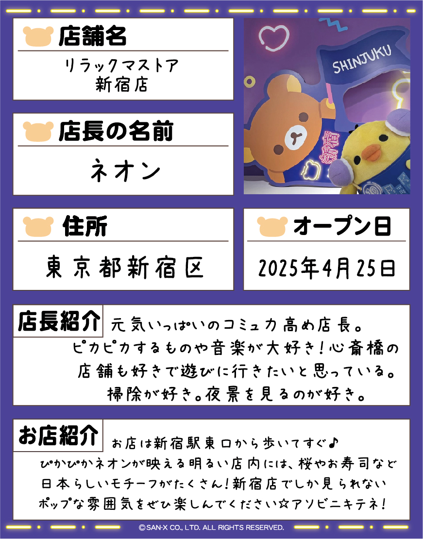 リラックマストア 新宿店に就任した「ネオン店長」の履歴書をご紹介