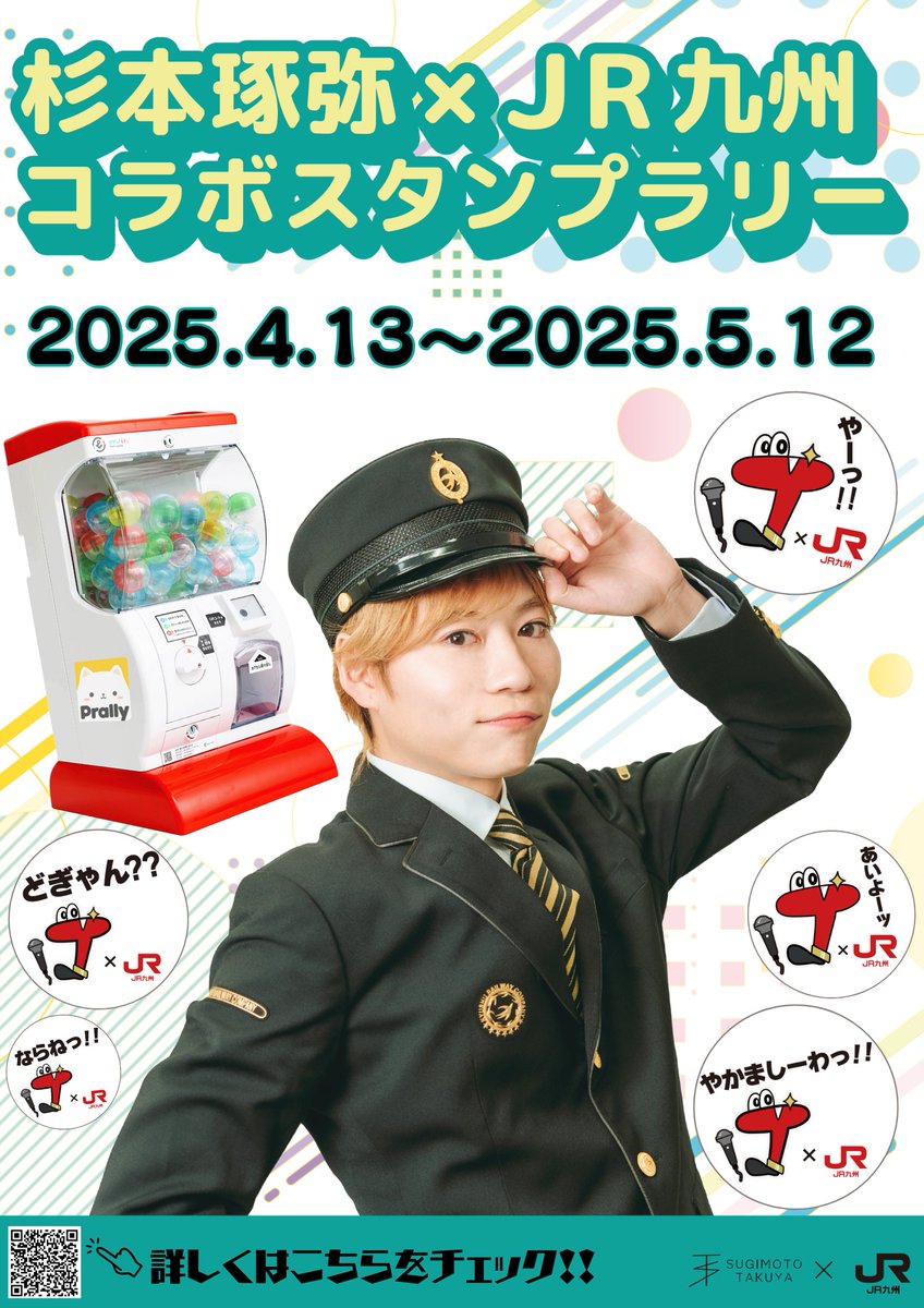 JR九州×杉本琢弥 アクスタ JR九州×杉本琢弥 アクスタ