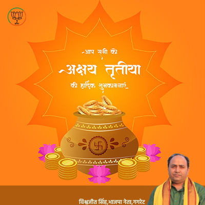 भगवान श्री विष्णु और माँ लक्ष्मी आप सभी के जीवन मे सुख ,समृद्धि और सकारात्मक ऊर्जा का संचार करे | अक्षय तृतीया के पावन पर्व की आप सभी को शुभकामनाये |  #AkshyaTritiya