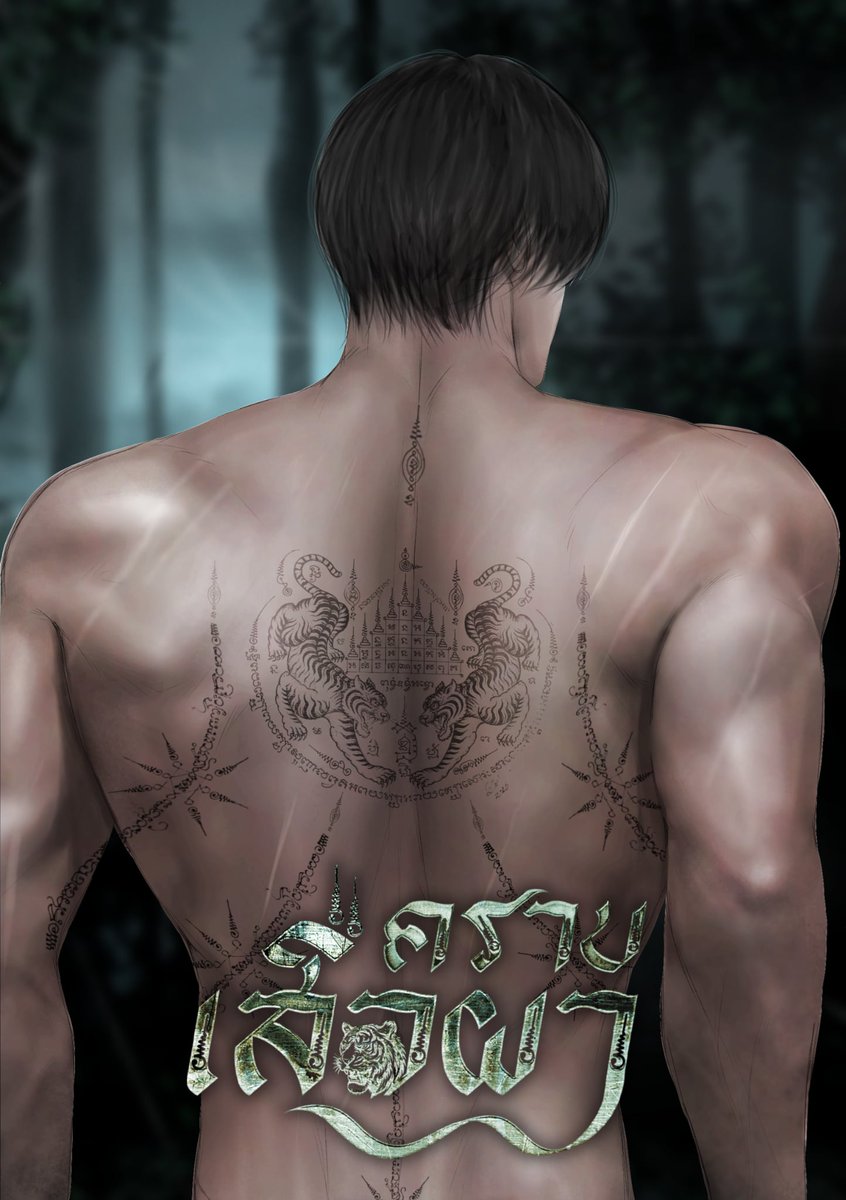 GINGRACHA_'s tweet image. 📢ฝากนิยายค่า มี e-book☘️
🔻โปร 149 จาก 229 บาท☘️
เรื่อง : #คราบเสือผา 🖤

ทั้งที่รู้ว่า ❛เสือผา❜ คนรักหายไปหลายสิบปี แต่ ❛นที❜ ก็ยังไม่ล้มเลิการตามหา จนวันหนึ่งรู้ข่าวจากหนังสือพิมพ์ดังที่ตีพิมพ์ข่าวลงหน้าหนึ่ง ภาพถ่ายติดแผ่นหลังโจรโฉดในข่าว…