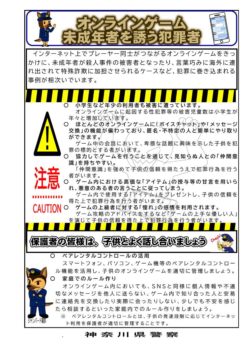 プレーヤー同士がつながるオンラインゲームをきっかけに未成年者が犯罪に巻き込まれる事例が相次いでいます。
ペアレンタルコントロール機能を活用し、子供のゲームを管理しましょう。
ゲーム内で知り合った人と連絡先を安易に交換したり、会わないように家庭内でルール作りをしましょう。