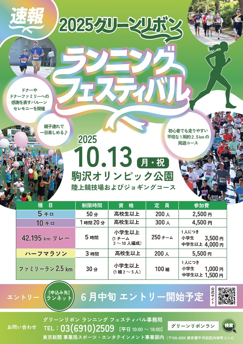 【速報】
2025年のグリーンリボン ランニング フェスティバルは10月13日(月・祝)スポーツの日に開催します。
募集は6月中旬頃から開始予定です。
