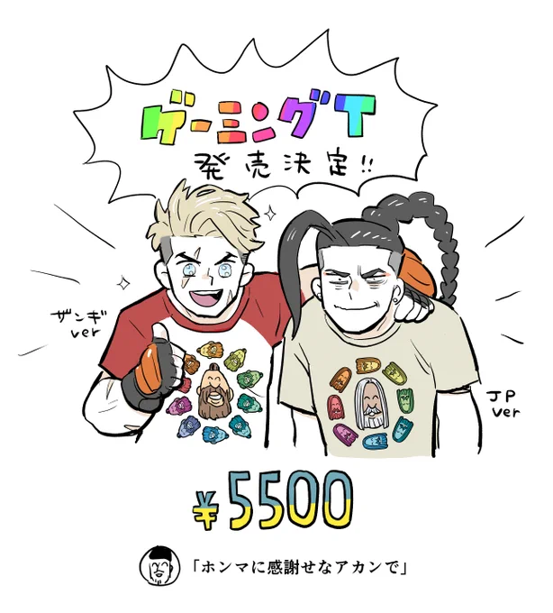 注目度アップまちがいなし!
GRAPHTさんより、ゲーミングザンギ/JP Tシャツが出ました。ありがとうございます🙏
よろしくお願いします。 