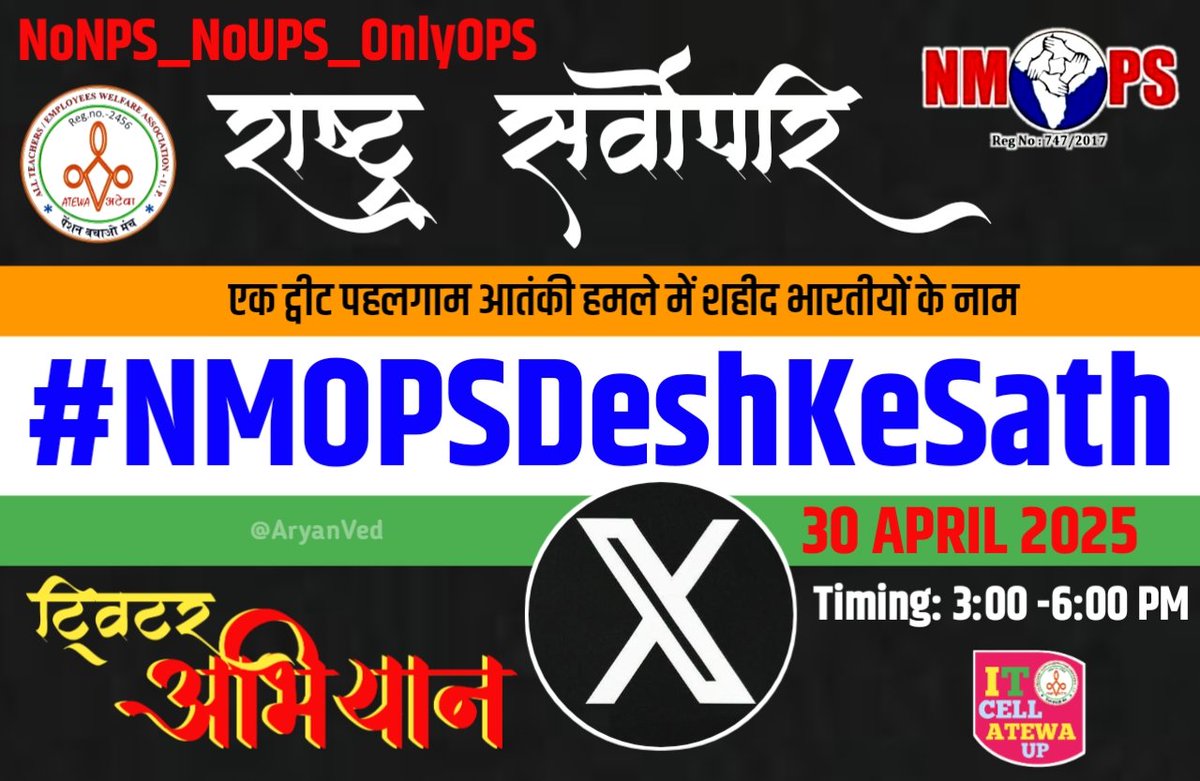 एक ट्वीट पहलगाम में शहीद पर्यटकों के नाम 💐📷📷📷 #NMOPSDeshKeSath
<a href="/vijaykbandhu/">Vijay Kumar Bandhu</a>
<a href="/PatiNeeraj/">Dr. neeraj pati Tripathi</a>
<a href="/abhinav019/">𝐀𝐛𝐡𝐢𝐧𝐚𝐯 𝐒𝐢𝐧𝐠𝐡'𝐑𝐚𝐣𝐩𝐨𝐨𝐭'</a> <a href="/Sthitaprajna_G/">sthita prajna</a> <a href="/NmopsInd/">NMOPS - National Movement For Old Pension Scheme</a>