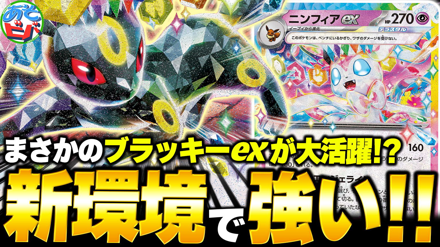 ガチ対戦】サーナイトに強い！ ブラッキー採用の優勝ブイズ