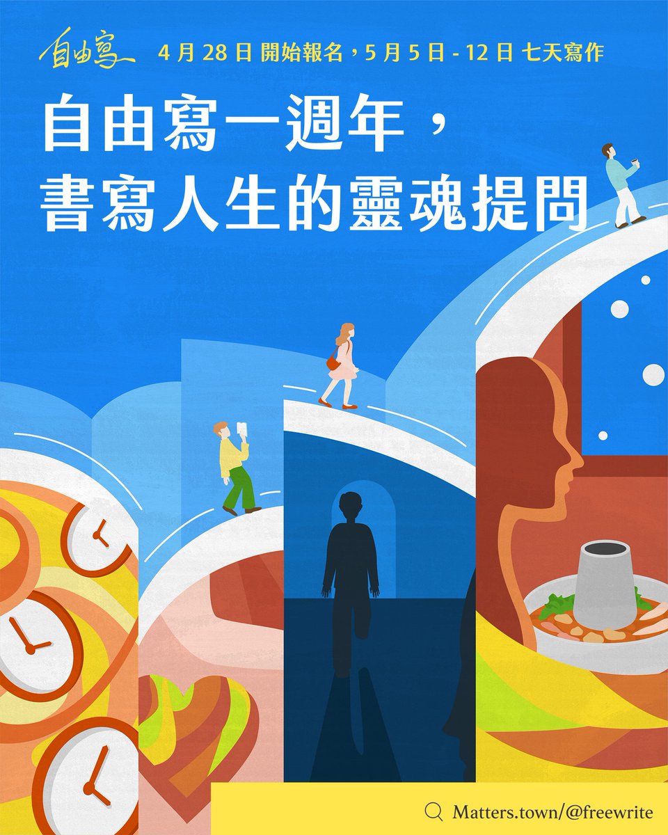 Matters Lab (@matterslab) on Twitter photo 我們好奇,在七日書文友的心靈角落,有沒有那個「非常想對自己作出提問」的人生問題?
本期題目由社區問卷收集回來的概念和靈感加以發展,誕生出七道「靈魂提問」!🧲
報名: matters.town/e/26uhbm3uh6rg 
報名期: 即日起
寫作期 :5 月 5 號起 我們好奇,在七日書文友的心靈角落,有沒有那個「非常想對自己作出提問」的人生問題?
本期題目由社區問卷收集回來的概念和靈感加以發展,誕生出七道「靈魂提問」!🧲
報名: matters.town/e/26uhbm3uh6rg 
報名期: 即日起
寫作期 :5 月 5 號起