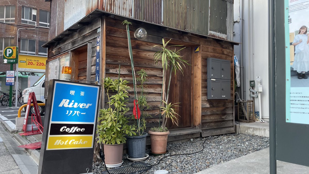 喫茶リバー のホットケーキを食べに、名古屋においでよ。  
名駅西で楽しめる、 ふわふわ厚焼きホットケーキだよ。 

クリームソーダも素敵なお店で、安らぎのひとときを過ごしていってね🥞