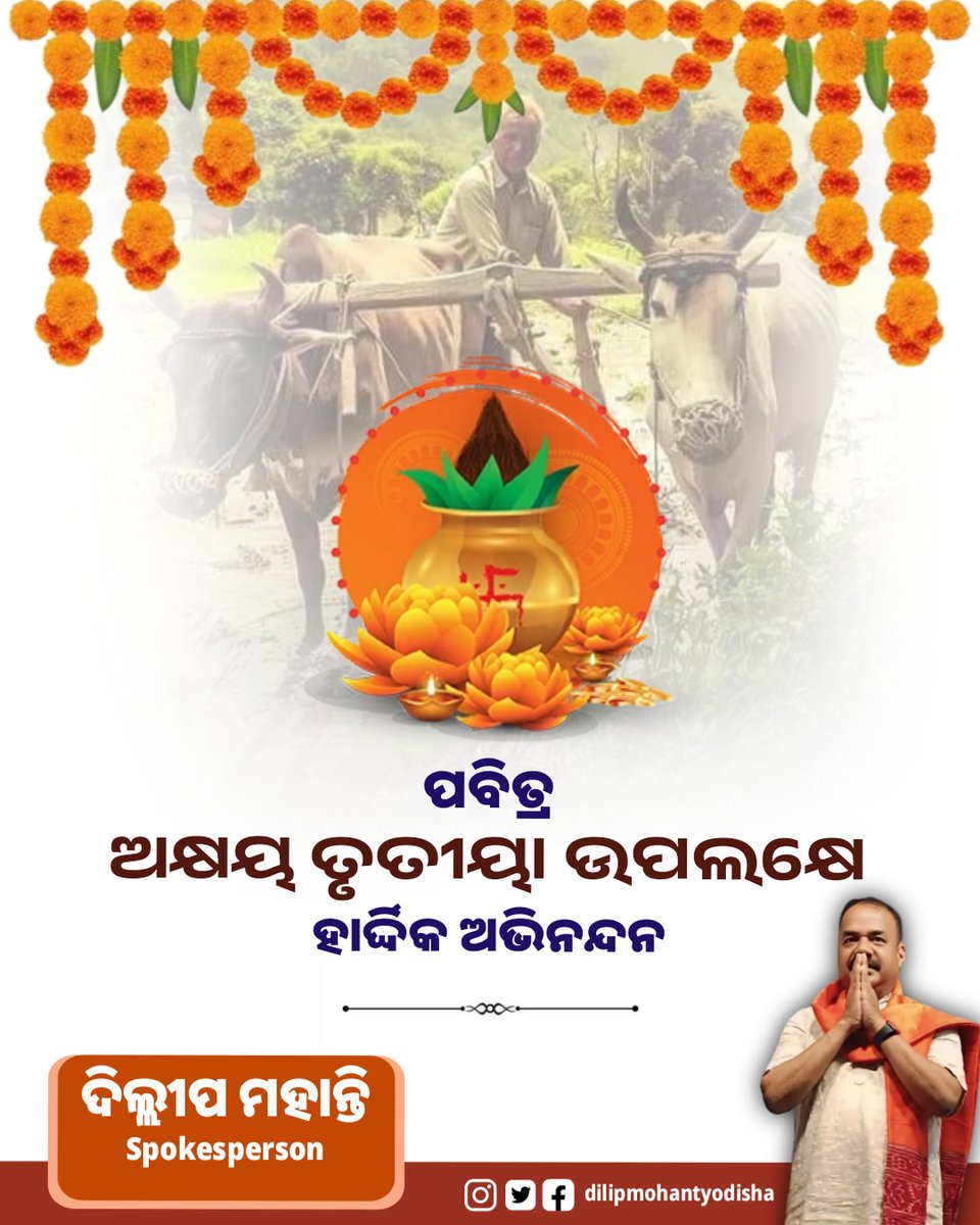 ପବିତ୍ର ଅକ୍ଷୟ ତୃତୀୟା ଉପଲକ୍ଷେ ସମସ୍ତଙ୍କୁ ହାର୍ଦ୍ଦିକ ଶୁଭେଚ୍ଛା ଓ ଅଭିନନ୍ଦନ । ମହାପ୍ରଭୁଙ୍କ ଆଶୀର୍ବାଦରୁ ଆଜିର ଅକ୍ଷିମୁଠି ଅନୁକୂଳ ଶୁଭ ହେଉ। ଭଲ ଫସଲରେ ରାଜ୍ୟ ପରିପୂର୍ଣ୍ଣ ହେଉ ଏହା କାମନା।