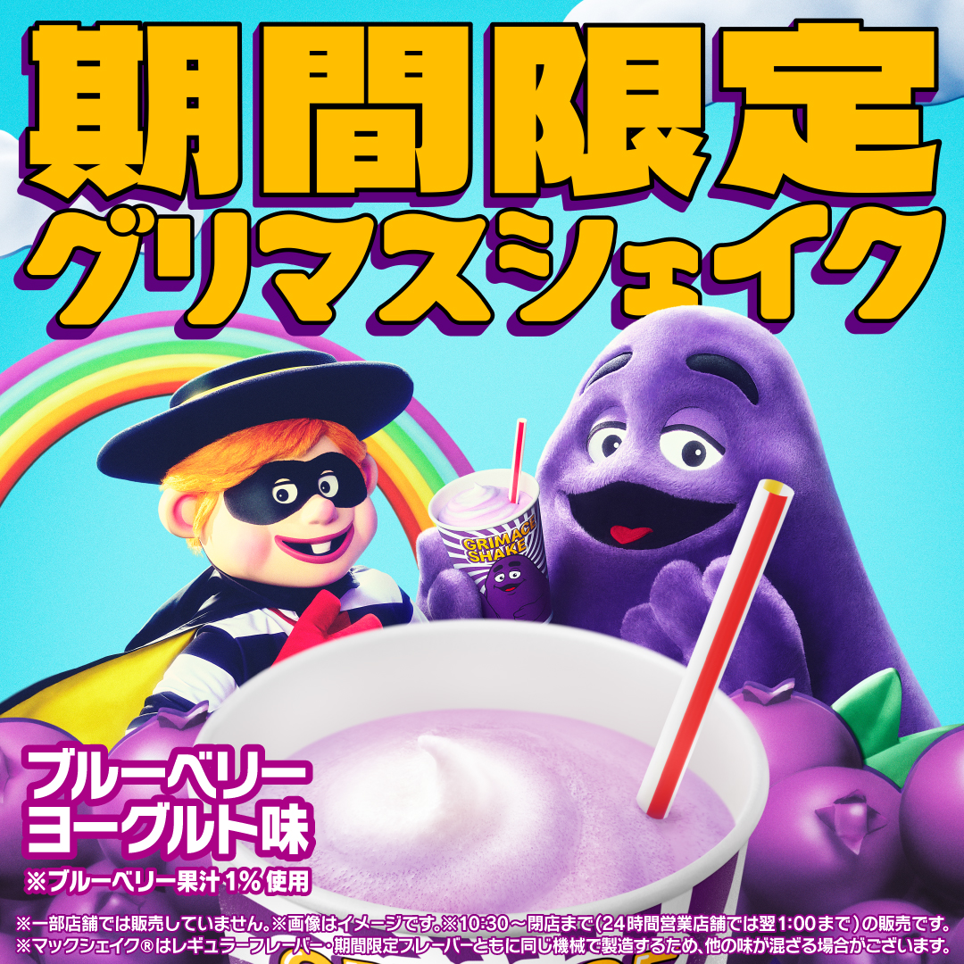 あの神うまシェイクが
帰ってきた！

#グリマスシェイク
ブルーベリーヨーグルト味！
5/7(水)から！
