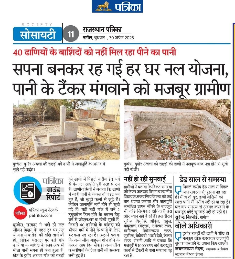 Rajeshvari Bishnoi (@rajeshvaribish3) on Twitter photo राजस्थान में कवेल कागजों में ही हर घर नल हर घर जल की योजना चल रही है आम जनता व पशु, पक्षी तो बिना जल के मर रहे है
<a href="/RajCMO/">CMO Rajasthan</a> <a href="/BhajanlalBjp/">Bhajanlal Sharma</a> <a href="/AjaysinghKilak/">Ajay Singh Kilak</a> <a href="/DmNagaur/">District Collector & Magistrate, Nagaur</a> <a href="/BJP4Rajasthan/">BJP Rajasthan</a> <a href="/Rajasthan_PYC/">Rajasthan Youth Congress</a>
<a href="/phedhry/">Public Health Engineering Department, Haryana</a> राजस्थान में कवेल कागजों में ही हर घर नल हर घर जल की योजना चल रही है आम जनता व पशु, पक्षी तो बिना जल के मर रहे है
<a href="/RajCMO/">CMO Rajasthan</a> <a href="/BhajanlalBjp/">Bhajanlal Sharma</a> <a href="/AjaysinghKilak/">Ajay Singh Kilak</a> <a href="/DmNagaur/">District Collector & Magistrate, Nagaur</a> <a href="/BJP4Rajasthan/">BJP Rajasthan</a> <a href="/Rajasthan_PYC/">Rajasthan Youth Congress</a>
<a href="/phedhry/">Public Health Engineering Department, Haryana</a>