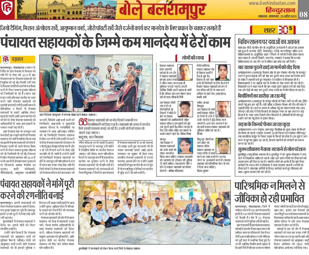 पंचायत सहायक यूनियन- अयोध्या (@psu_ayodhya) on Twitter photo हम पंचायत सहायकों का संघर्ष लगातार जारी है। <a href="/myogiadityanath/">Yogi Adityanath</a> जी सरकार से जल्द सकारात्मक जवाब की उम्मीद करते हैं।
हम सिर्फ अपनी मेहनत का सही मूल्य चाहते हैं
हमारा मानदेय 26910 रुपए प्रति महीना किया जाए
क्योंकि
#पंचायत_सहायक_भी_हकदार
#समान_कार्य_समान_वेतन
@ChiefSecy_UP हम पंचायत सहायकों का संघर्ष लगातार जारी है। <a href="/myogiadityanath/">Yogi Adityanath</a> जी सरकार से जल्द सकारात्मक जवाब की उम्मीद करते हैं।
हम सिर्फ अपनी मेहनत का सही मूल्य चाहते हैं
हमारा मानदेय 26910 रुपए प्रति महीना किया जाए
क्योंकि
#पंचायत_सहायक_भी_हकदार
#समान_कार्य_समान_वेतन
@ChiefSecy_UP
