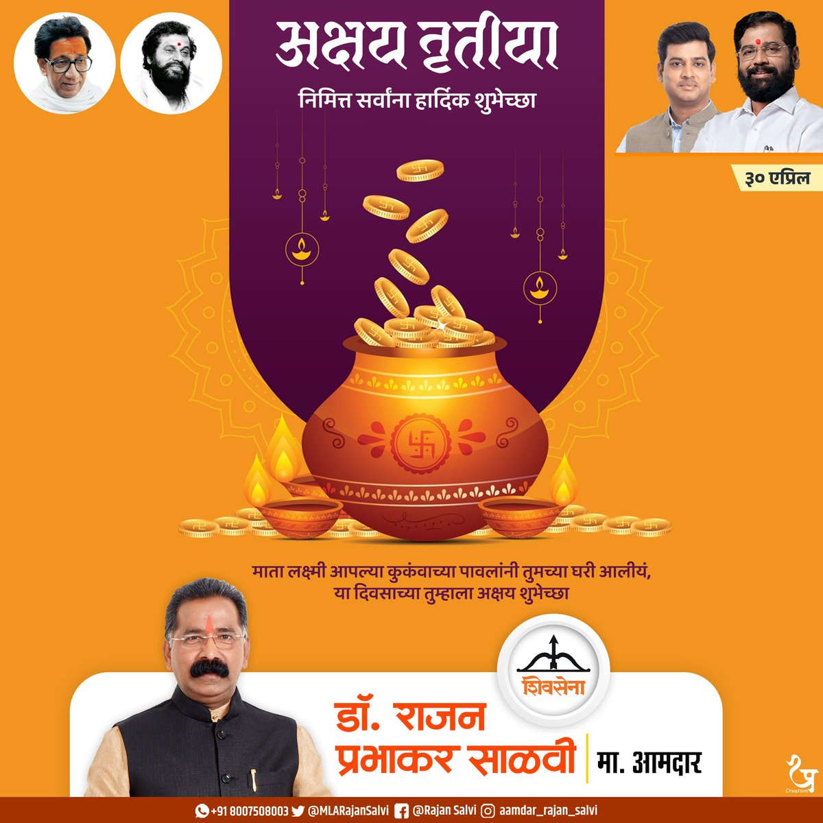 Rajan Salvi (@mlarajansalvi) on Twitter photo आपणा सर्वांच्या आयुष्यात अक्षय्य सुख-समृद्धी, धन संपदा नांदो!
#अक्षय्य_तृतीया या शुभ मुहुर्ता दिनी सर्वांना मन:पूर्वक शुभेच्छा.
<a href="/Shivsenaofc/">Shivsena - शिवसेना</a> <a href="/mieknathshinde/">Eknath Shinde - एकनाथ शिंदे</a> <a href="/DrSEShinde/">Dr Shrikant Lata Eknath Shinde</a> आपणा सर्वांच्या आयुष्यात अक्षय्य सुख-समृद्धी, धन संपदा नांदो!
#अक्षय्य_तृतीया या शुभ मुहुर्ता दिनी सर्वांना मन:पूर्वक शुभेच्छा.
<a href="/Shivsenaofc/">Shivsena - शिवसेना</a> <a href="/mieknathshinde/">Eknath Shinde - एकनाथ शिंदे</a> <a href="/DrSEShinde/">Dr Shrikant Lata Eknath Shinde</a>