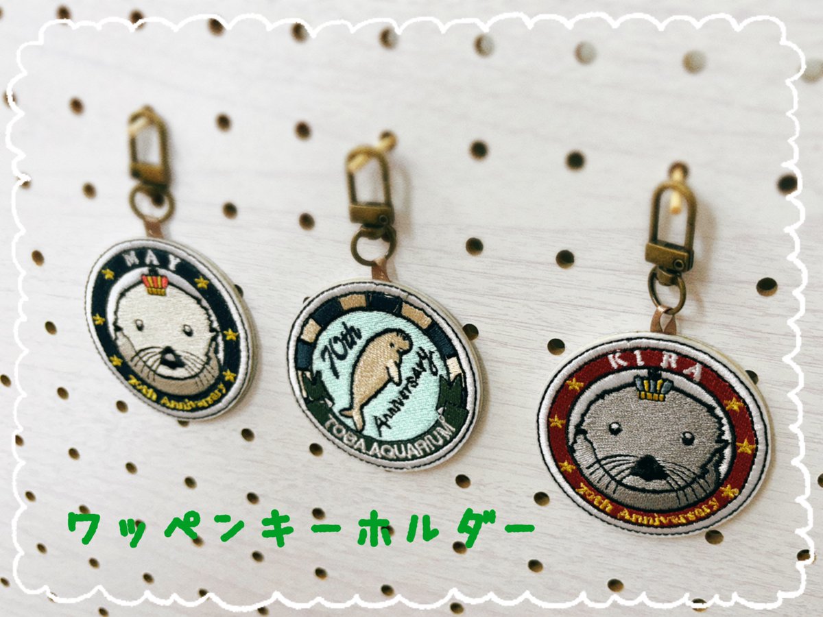 鳥羽水族館　ラッコ　ワッペンキーホルダーセット　おまけつき Amazon.co.jp: 鳥羽水族館ラッコキーホルダー2個セット : おもちゃ