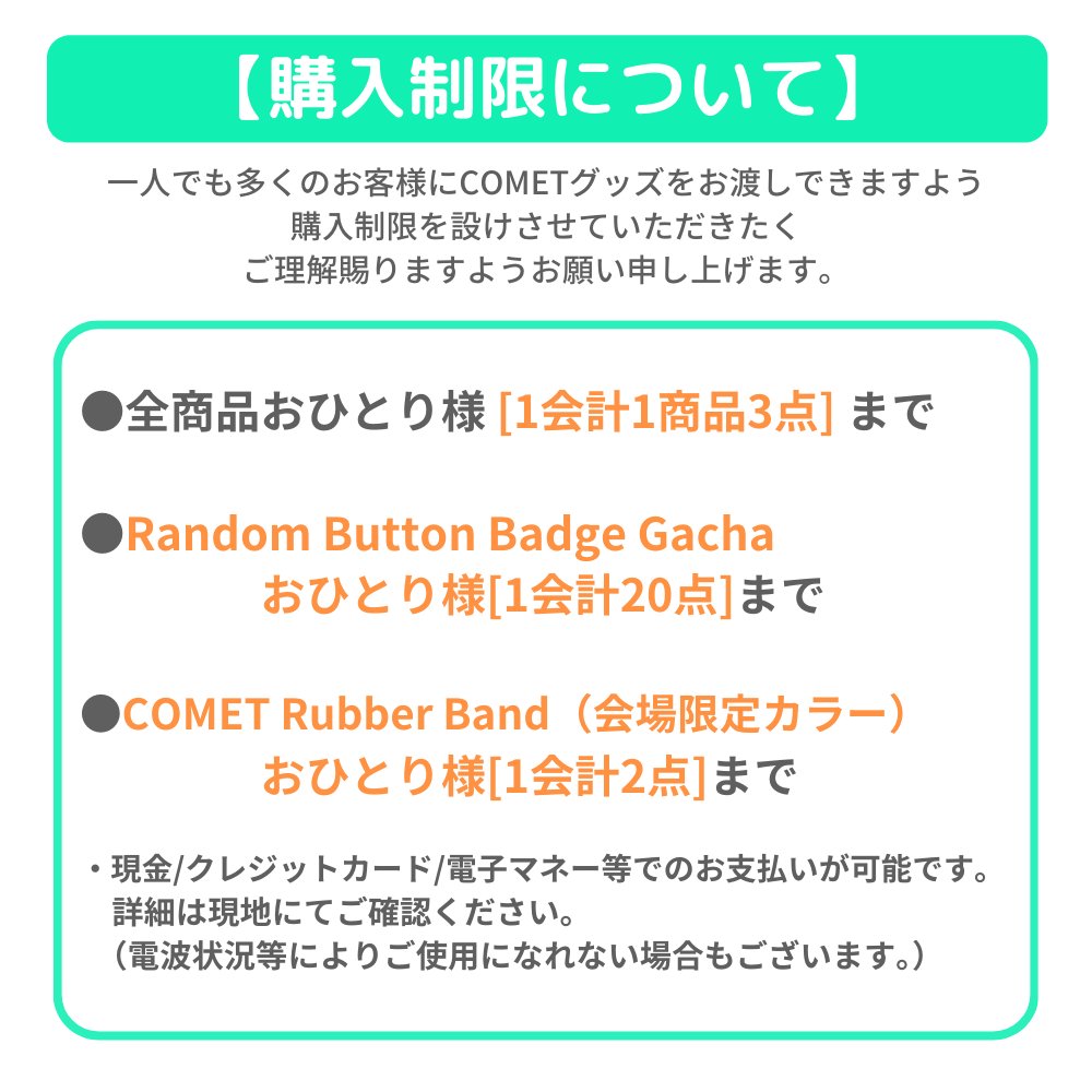 ☄️「COMET」物販情報☄️
ASIA TOUR「COMET」大阪・東京公演
現地販売グッズの会場先行物販と購入制限についてご案内します。

詳細は画像をご覧ください▼

from staff