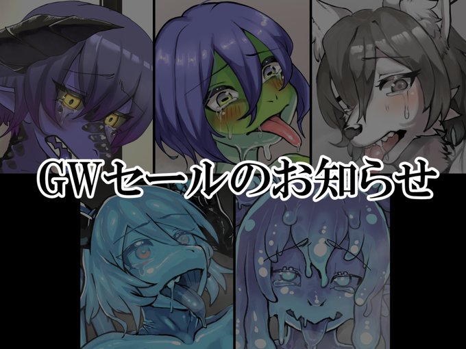 【GWセールのお知らせ】
旧作のGWセールを開始しました!
BOOTHではFANBOXのお買い得パックもあります!

・DLSite (セールは5/13 13:59まで)
https://t.co/sVvtbEsaF5
・FANZA (セールは5/19まで)
https://t.co/xGrE1Rp6LY
・BOOTH (セールは5/19 23:59まで)
https://t.co/EE07VV8fnV 