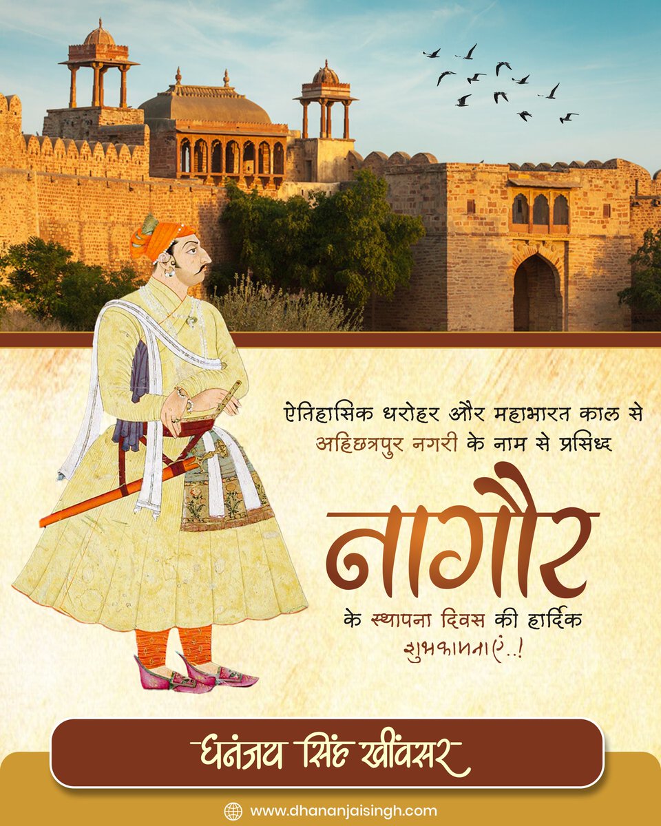 DS_Khimsar's tweet image. नागौर स्थापना दिवस
महाभारत काल से "अहिछत्रपुर" नगरी के नाम से विख्यात, महान राव अमर सिंह राठौड़ की वीरता का प्रतीक धरा, राजस्थान के समृद्ध राजनीतिक इतिहास की धरोहर, आखातीज के दिन बसे नागौर के स्थापना दिवस की सभी नागौरवासियों को अनंत शुभकामनाएं ।
#नागौर